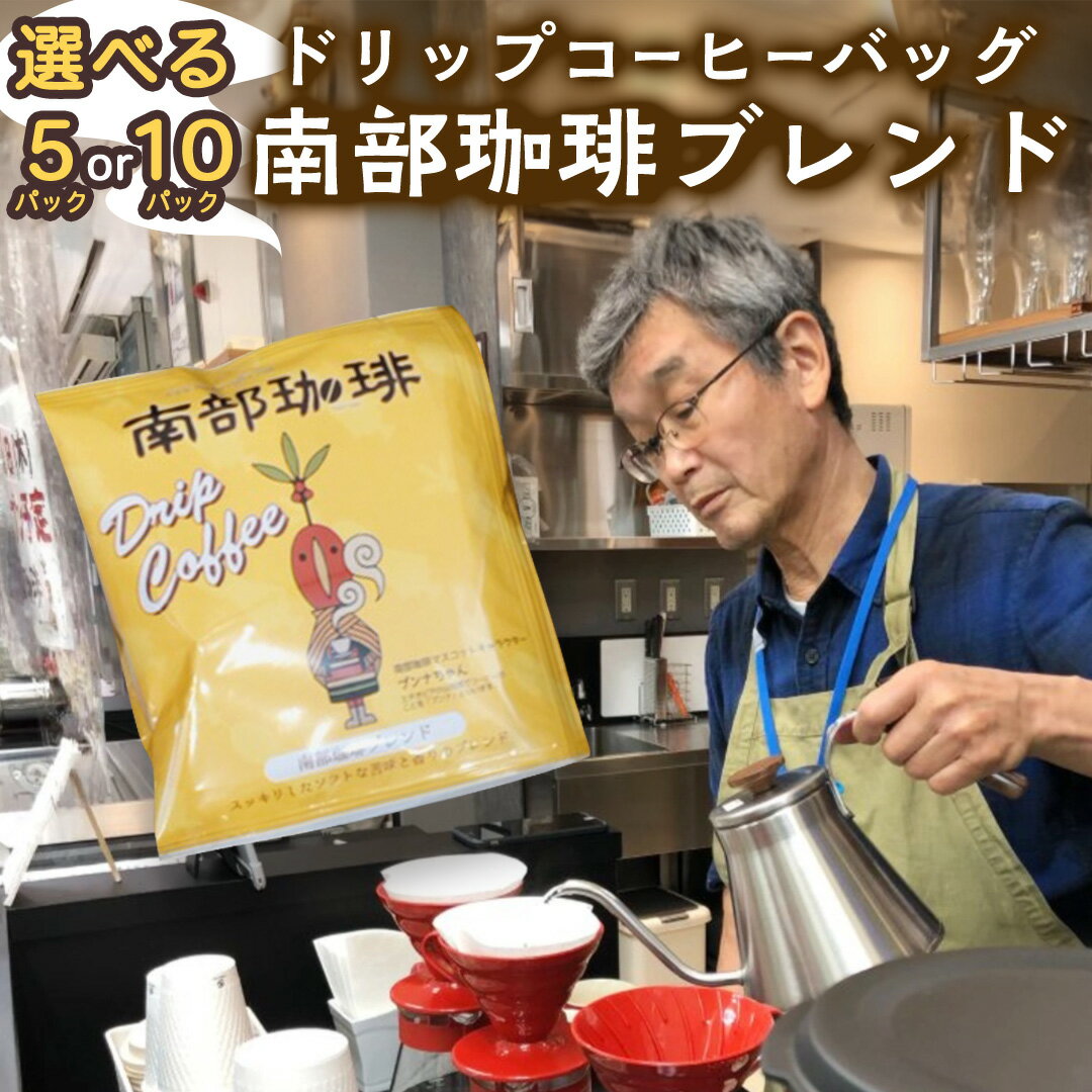 【ふるさと納税】【メール便】＼ 選べる内容量 ／ 南部珈琲 ドリップ コーヒー バッグ 「南部珈琲ブレンド」 5パック 10パック コーヒー 珈琲 ドリップパック 自家焙煎 ブレンド おいしい 美味しい お取り寄せ メール便 ポスト投函 個包装 簡単
