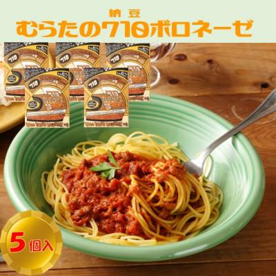ふるさと納税 村田町 むらた710(納豆)ボロネーゼ セット(200g×5個)