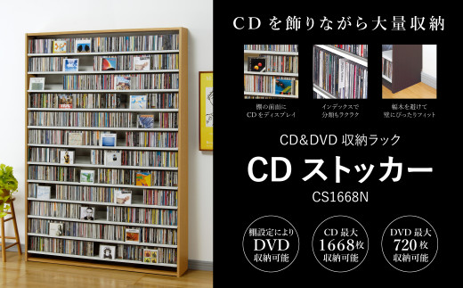 CDストッカー CS1668N ナチュラル 《幅139×奥行26.5×高さ197.5（cm） 重量34.4kg》 【CD 最大1668枚収納】組立式 おしゃれな収納棚CDラック 収納家具 家具インテリア 加茂市 オークス