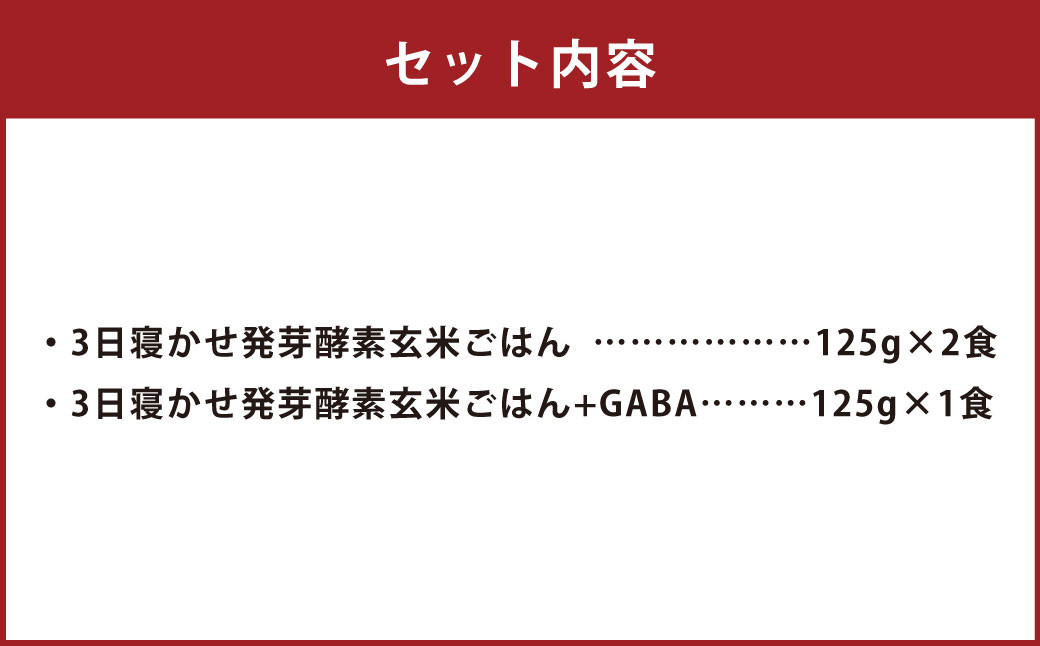 【 3食 お試し セット 】3日寝かせ 発芽 酵素 玄米 ごはん 2食・3日寝かせ 発芽 酵素 玄米 ごはん + GABA 1食