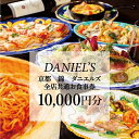 【ふるさと納税】【京阪百貨店】京都・錦・ダニエルズ　5店舗共通お食事券10,000円分≪京阪百貨店厳選≫