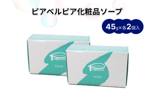 ピアベルピア化粧品ソープ（45g×4個） せっけん ソープ 化粧品 美容 スキンケ クレンジング 温泉 温泉水配合 美又温泉 【001_2025】