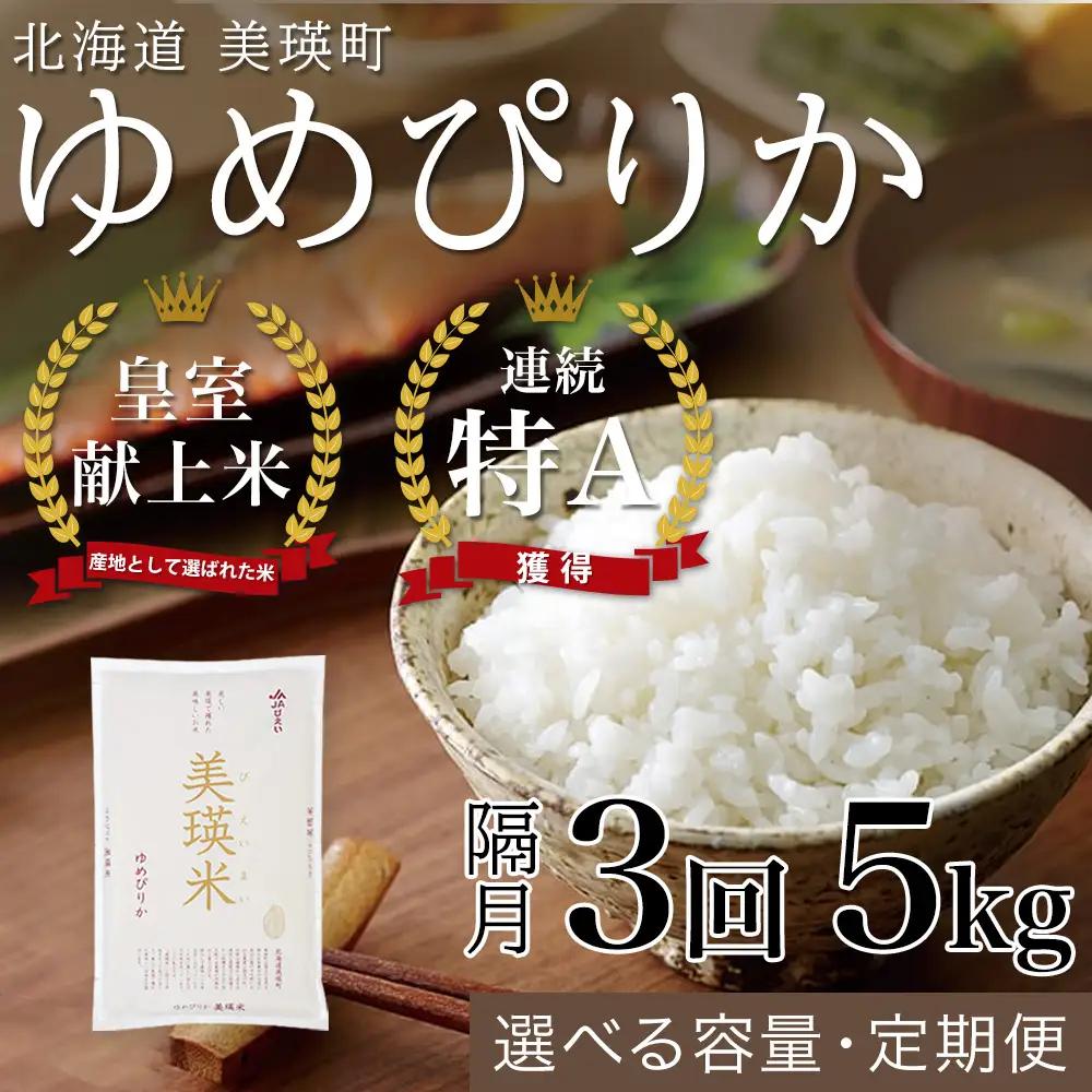 【隔月3回定期便】白米 5kg ゆめぴりか 皇室献上米 精米 ブランド米 定期便 