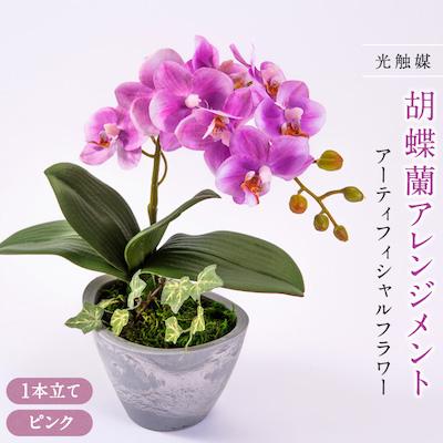 ふるさと納税 大野城市 光触媒胡蝶蘭(アーティフィシャルフラワー)1本立て(ピンク)