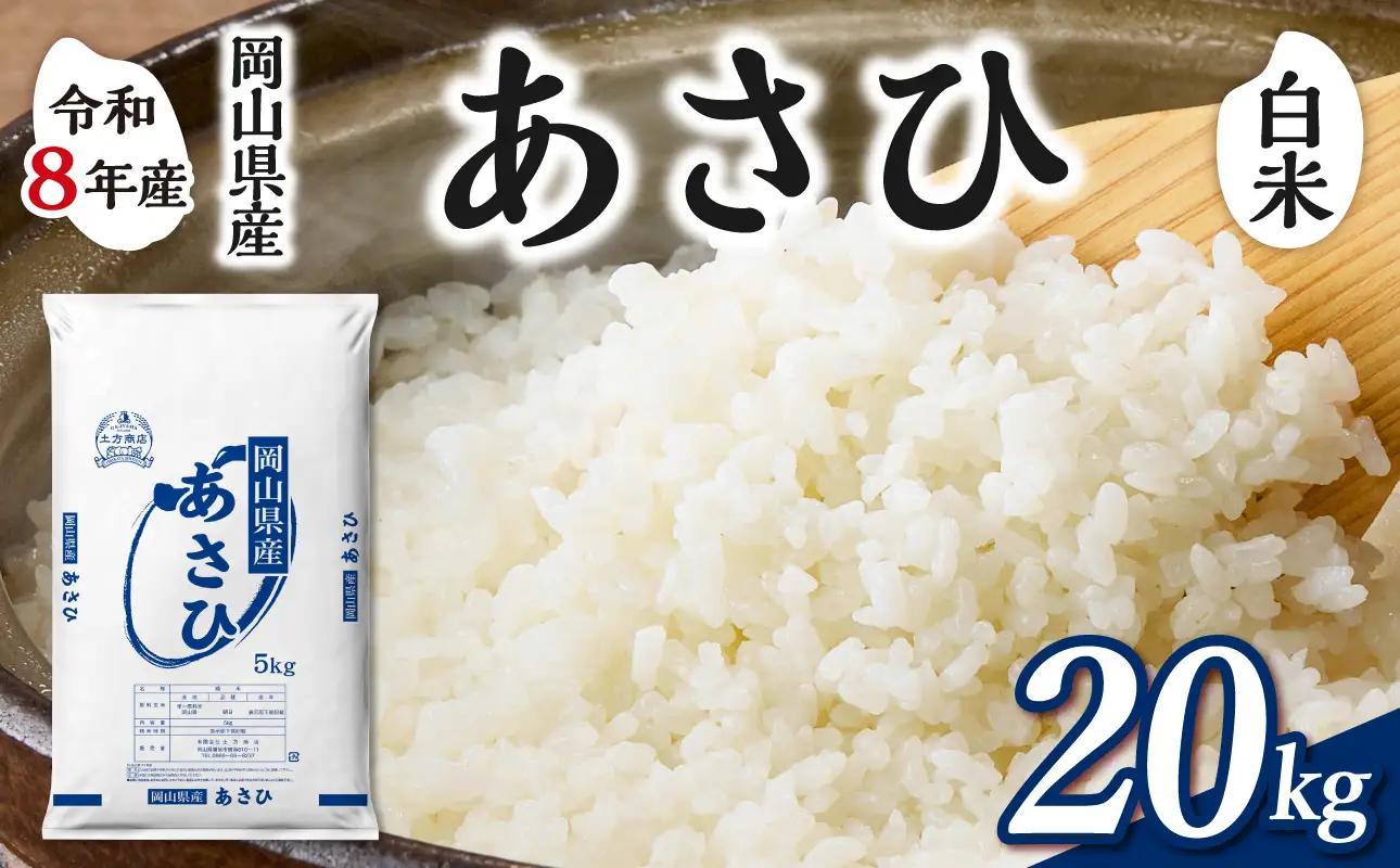 【令和8年産 新米 先行予約】【白米】岡山県産米 あさひ 20kg（5kg×4袋）