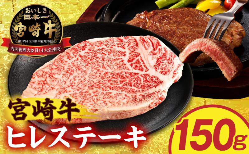 宮崎牛ヒレステーキ150g 国産 和牛 ブランド牛 牛肉 ヒレステーキ ヒレ肉 フィレ肉 ステーキ肉 希少部位 ギフト 冷凍