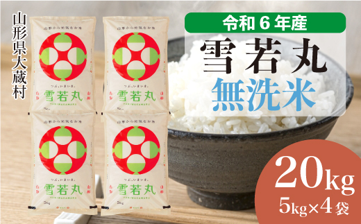 ＜令和6年産米＞令和7年2月中旬発送　雪若丸 【無洗米】 20kg （5kg×4袋） 大蔵村