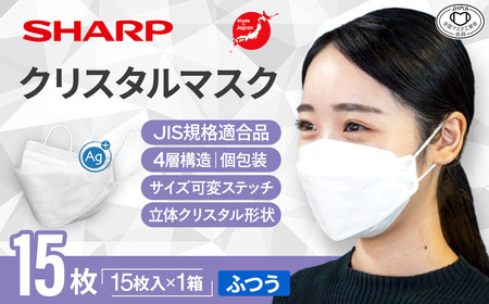 シャープ 製 不織布 マスク 「 シャープ クリスタル マスク 」 抗菌 タイプ　個包装 15枚 入