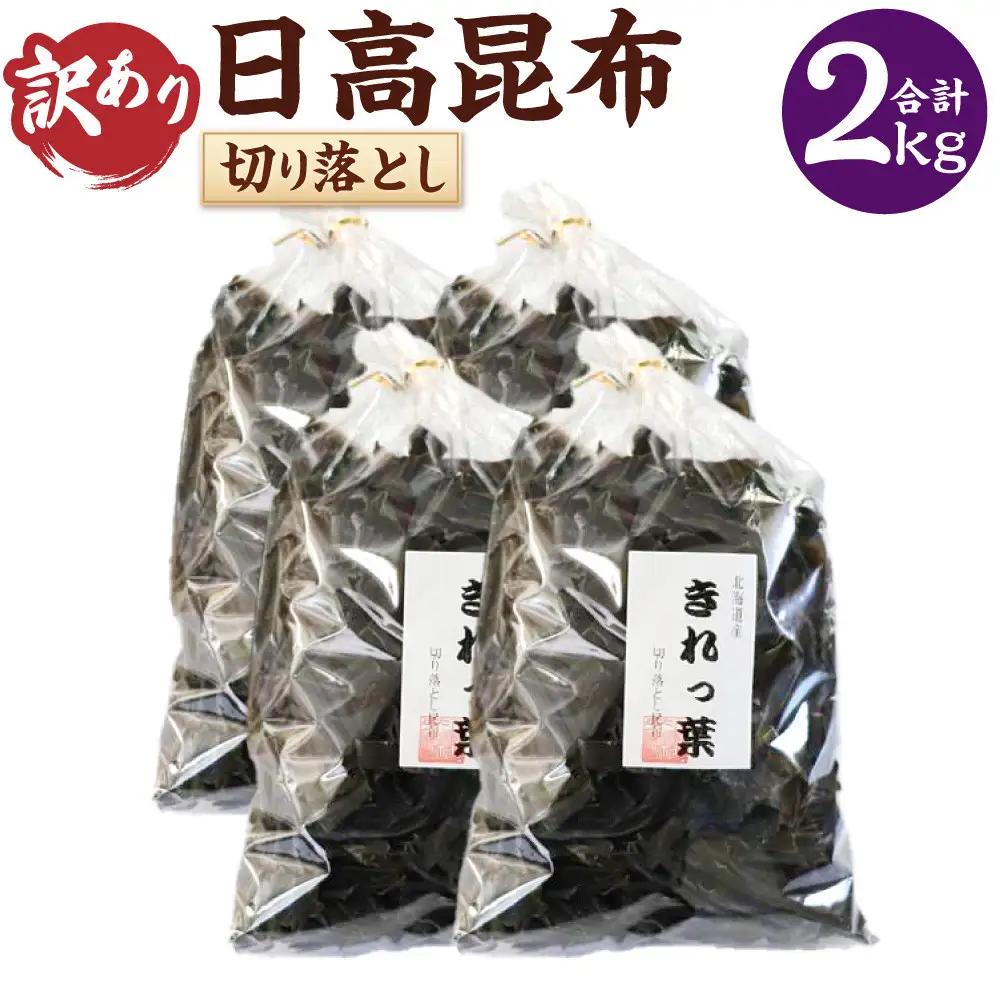 【訳あり】切り落とし日高昆布 500ｇ×4袋 昆布
