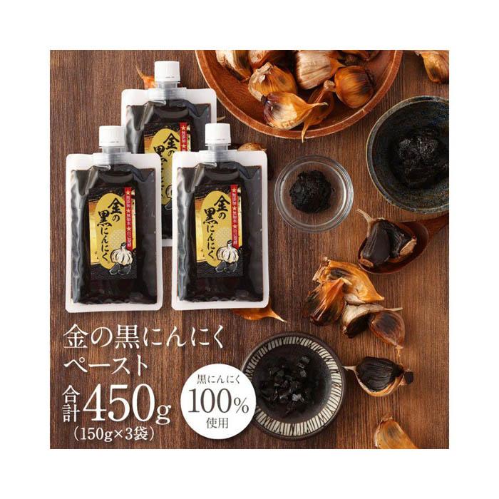 【ふるさと納税】[料理にも使える] 金の黒にんにくペースト 450g (150g×3) 青森県産 福地ホワイト6片 添加物 着色料 不使用 無加水 黒ニンニク 黒にんにく | 食品 加工食品 人気 おすすめ 送料無料