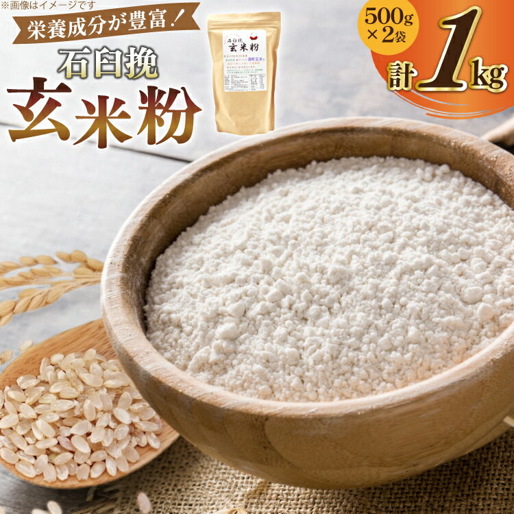 【ふるさと納税】 玄米粉 石臼挽玄米粉 500g×2袋 1kg [気仙沼工房 宮城県 気仙沼市 20565389] セット 1キロ 米粉 石臼 玄米粉 玄米 お菓子づくり