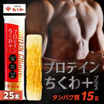ふるさと納税 豊橋市 プロテインちくわ+(プラス)　25本　冷凍