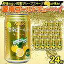 【ふるさと納税】 チューハイ 愛南ゴールド 24缶 1箱 缶 アルコール 酒 さけ 酎ハイ 果物くだもの 河内晩柑 柑橘 父の日 愛媛県 愛南町