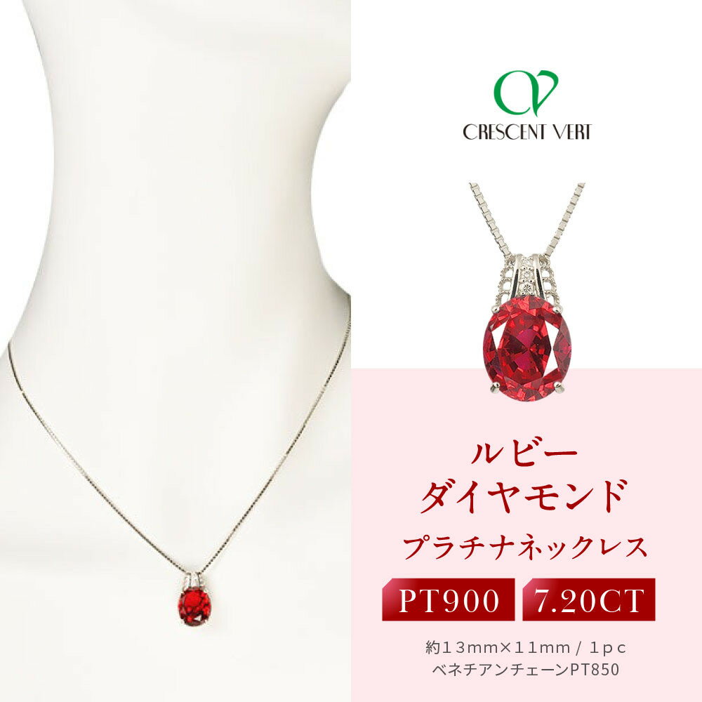 【ふるさと納税】【京セラ】クレサンベール〈ルビー・ダイヤモンド〉ペンダント【ミル打ちデザイン/7.20ct/プラチナ/7月誕生石】 | ルビー 7月誕生石 京都 京都市 アクセサリー ジュエリー 宝石 ギフト