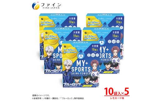 マイスポーツドリンクパウダーレモネード味 10袋×5個 | スポドリ パウダー 飲料 粉末 ブルーロック コラボ 限定 パッケージ オリジナル シール グッズ 水分 塩分 補給 熱中症対策 大容量 お得 部活 運動 スポーツ 個包装 持ち運び 日本製 健康 兵庫県 上郡町