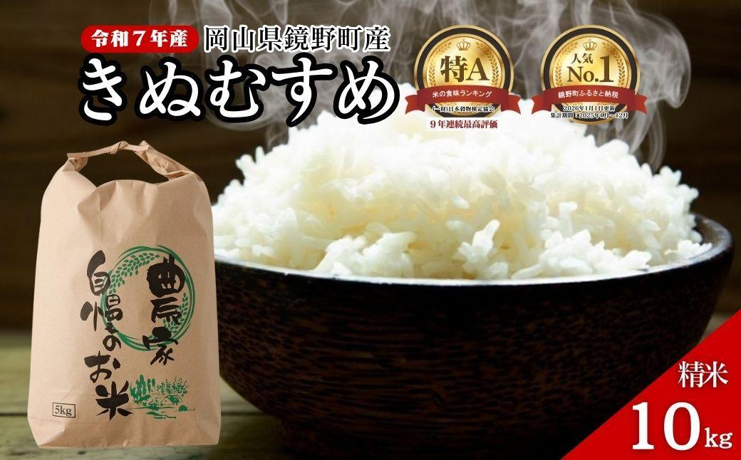 令和7年産 鏡野町産 きぬむすめ 精米【10kg】035-a013｜食味ランキング特A 米 精米 白米 きぬむすめ お米 ご飯 ブランド米 国産米 岡山県 鏡野町