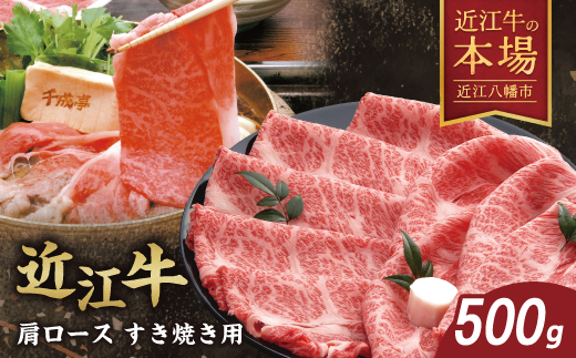 【４等級以上の未経産牝牛限定】近江牛肩ロースすき焼き【500g】【AF03W】