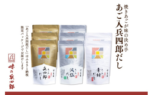 出汁 詰め合わせ あご入兵四郎だし (9g×30袋) 減塩タイプ (9g×25袋)各3p 素材だし (9g×20袋)2p セット [ 味の兵四郎 福岡県 筑紫野市 21760220] あご出汁 兵四郎
