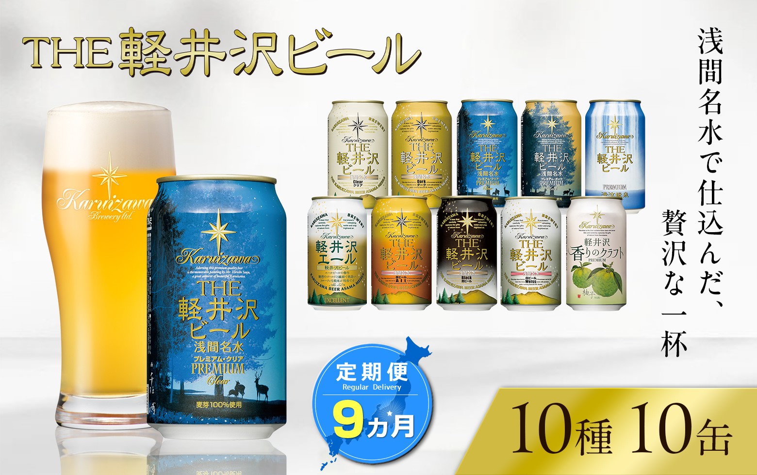 
                  【9ヶ月定期便】 THE軽井沢ビール 10種10缶 飲み比べ セット クラフトビール 地ビール 【 軽井沢ブルワリー THE軽井沢ビール 10種 詰め合わせ 豪華 飲み比べ セット クラフトビール 地ビール 缶ビール ビール 飲み比べ 10本 ピルスナー デュンケル ヴァイスヴァイツェン アルト シュヴァルツビア ゴールデンエール 黒ビール ホワイトビール 長野県 佐久市 】 
                
