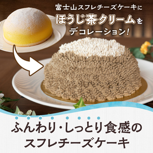 富士山 スフレ チーズケーキ 生クリーム ほうじ茶クリーム ズコット 1ホール ふんわり まんまる しっとり かわいい お子様 お年寄り 保存料不使用 冷凍 箱入り おやつ スイーツ お菓子 富士市 