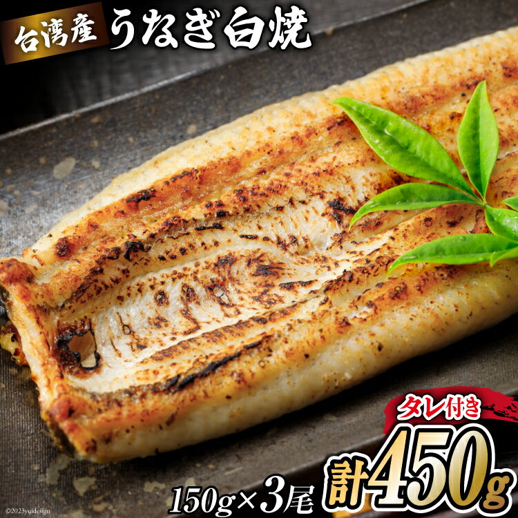 【ふるさと納税】 選べる配送時期 うなぎ 台湾産 うなぎ白焼 150g×3尾 タレ 山椒 セット [むらた商会 静岡県 吉田町 22424761] 鰻 ウナギ たれ 蒲煮 かばに 惣菜 おかず 冷凍 丑の日 丑の日配送