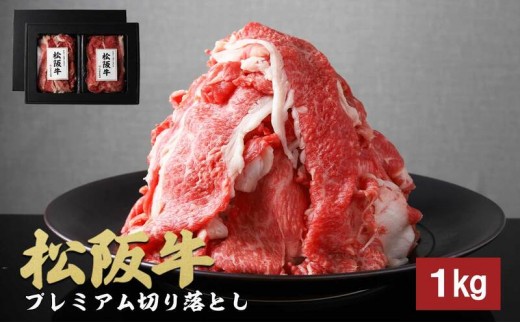 
                  松阪牛 プレミアム 切り落とし 250g×4Ｐ 牛肉 ブランド牛 しゃぶしゃぶ すき焼き 肩バラ
                
