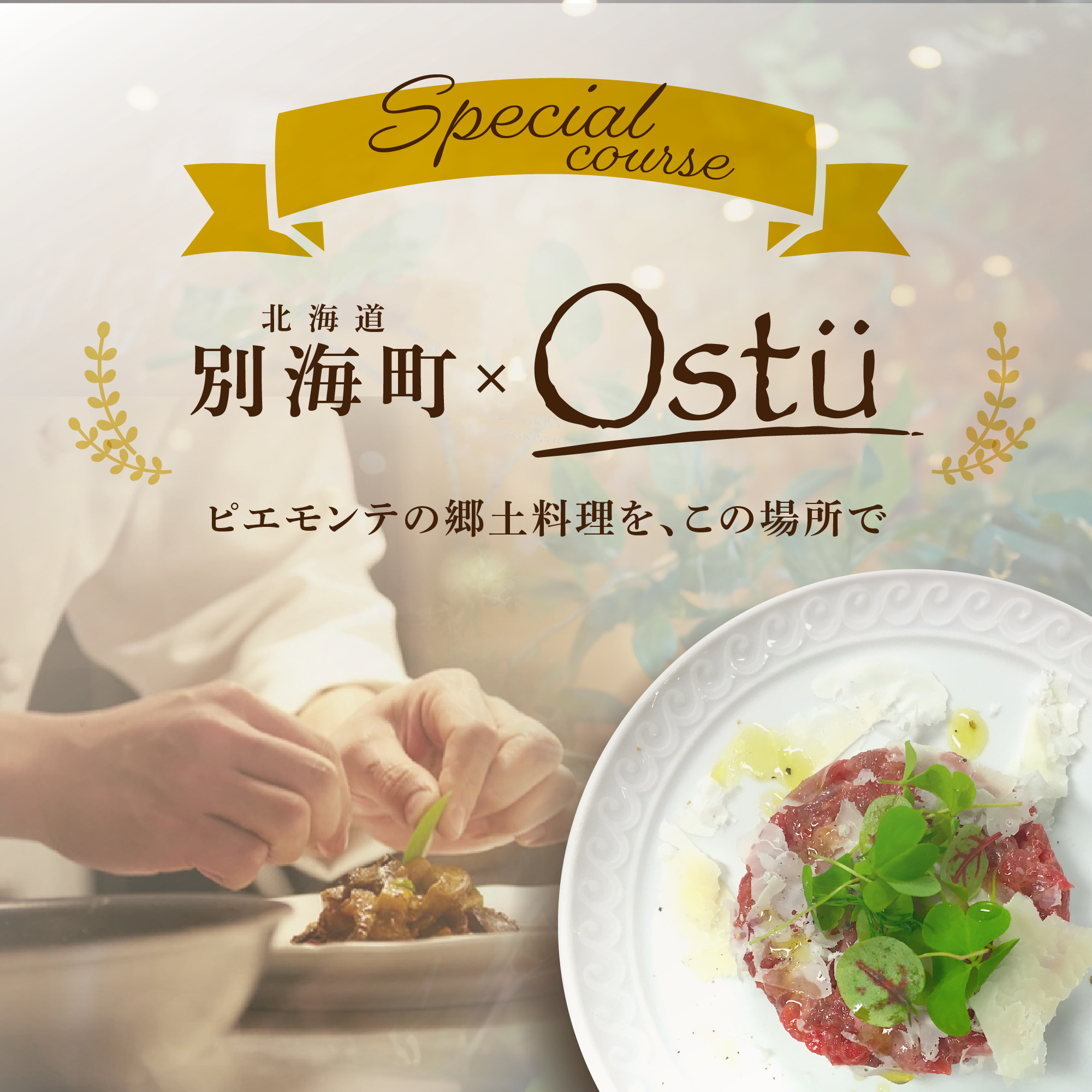 【JRE限定】【代々木公園　イタリアン】Ostuオストゥ　こだわりのピエモンテ料理「別海町特別コース」食事券2名様【CC0000164】（ふるさと納税 レストラン 東京 コース料理）