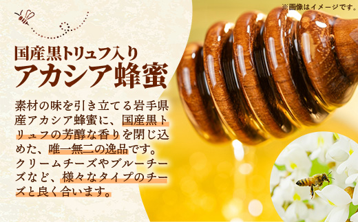 イーハトーブ養蜂場の黒トリュフはちみつ100g はちみつ 蜂蜜 ハチミツ ハニー アカシア トリュフ 黒トリュフ イーハトーブ 養蜂場 香り おやつ 料理 芳醇 岩手県 岩手町 イーハトーブ養蜂場