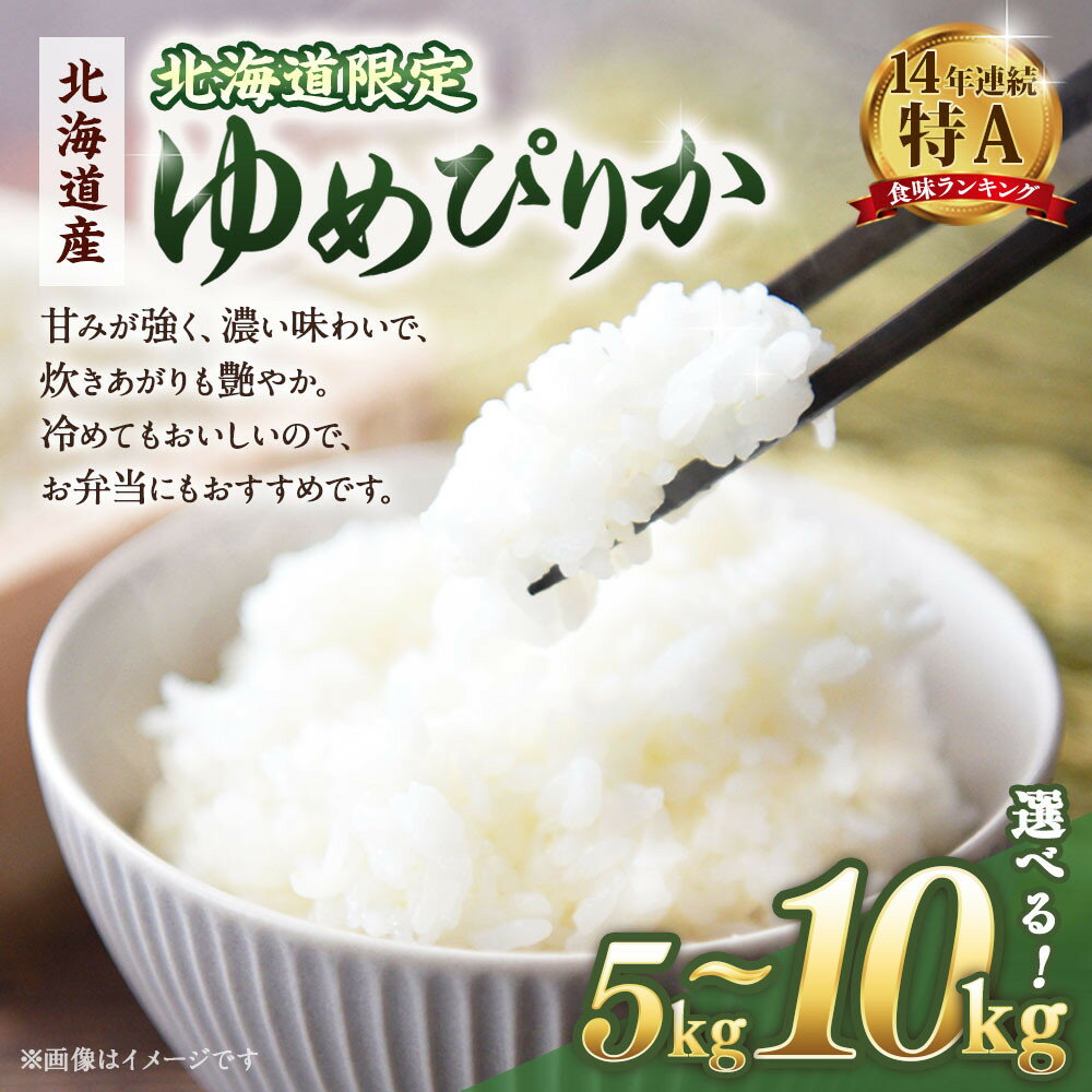 【ふるさと納税】【容量選択可】【配送地域・北海道限定！】北海道産ゆめぴりか5kg　令和7年産米【国産 白米 精米 お米 単一原料米 厳選 マイスター 生活応援 ゆめぴりか おすすめ 北海道 美唄市 美唄】