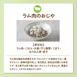 ラム肉のおじや　150g×3袋入