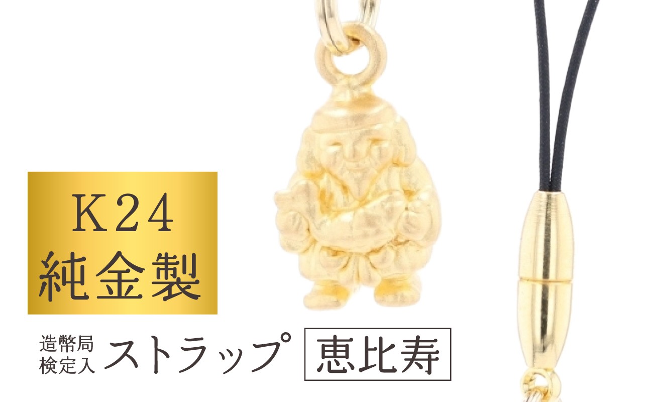 
                  [K24] 純金製ストラップ (恵比須) | 純金 縁起 ストラップ キーホルダー 運気 お守り 贈答 贈り物 ギフト プレゼント  造幣局検定
                