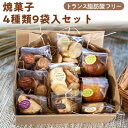 【ふるさと納税】焼き 菓子 詰め合わせ 4種9袋 トランス脂肪酸フリー よつ葉 バター 地卵 オリーブオイル 使用【配送不可地域：離島】【1157563】