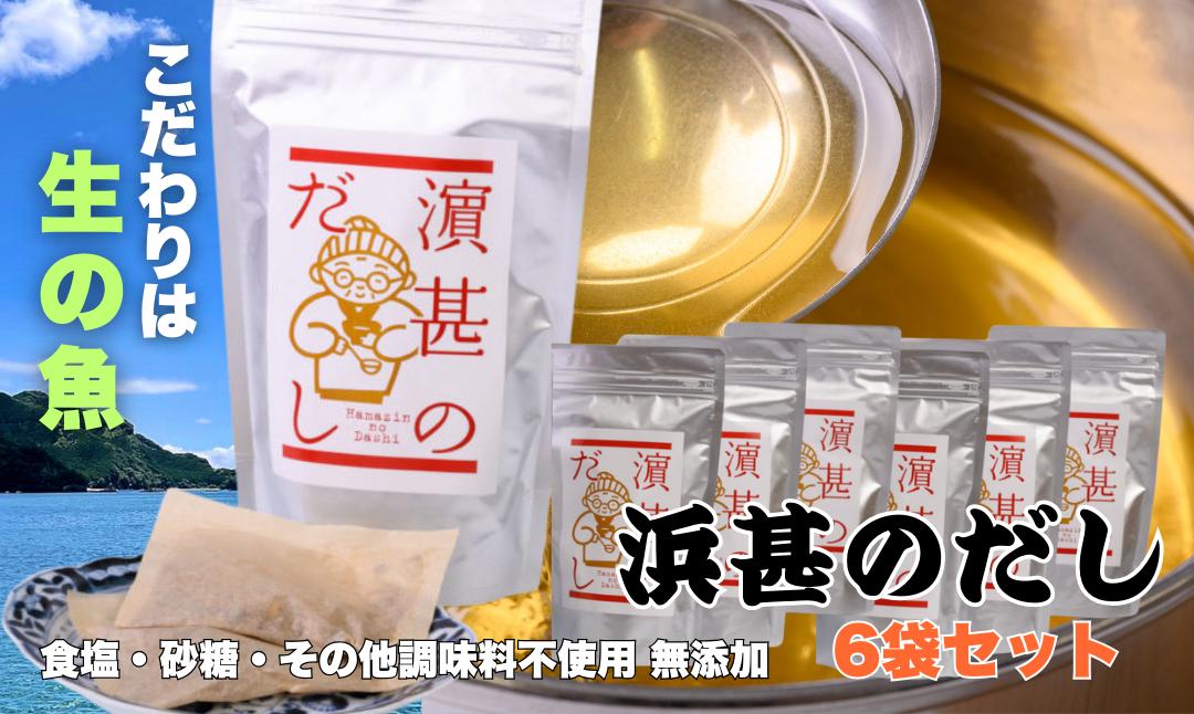
                  「浜甚のだし」６袋セット【三重県産の生の魚を使用した無添加だし】（株）浜甚水産部　[HJ06]
                