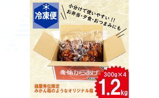 <金賞5回連続受賞> お肉博士の愛媛県からあげ | 鶏屋 秀伝 唐揚げ からあげ お肉博士 1級 店主 本気 唐揚げ 愛媛 みかん 漬け 惣菜 冷凍 クール便 小分け 便利 簡単調理のお惣菜
