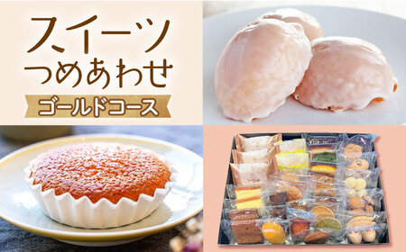 【大切な方への贈り物に】厳選！CARINTEIスイーツ おまかせセット（ゴールドコース） / 洋菓子 [ICH005]