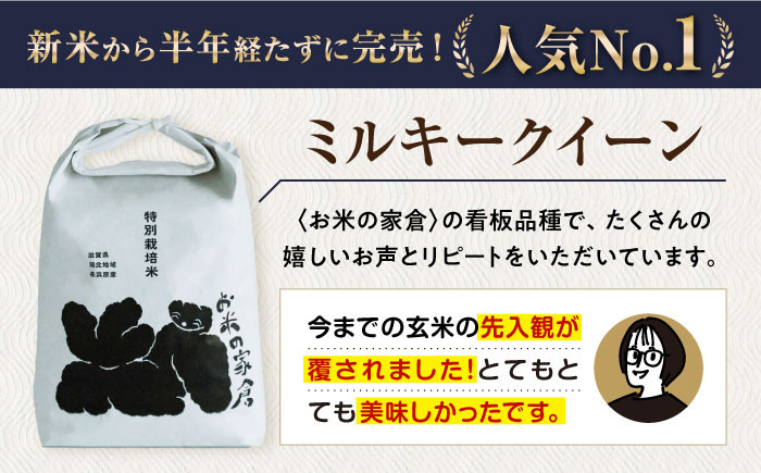 【全12回定期便】特別栽培 ミルキークイーン 5kg 玄米 ×12回　米 定期便 玄米  5kg