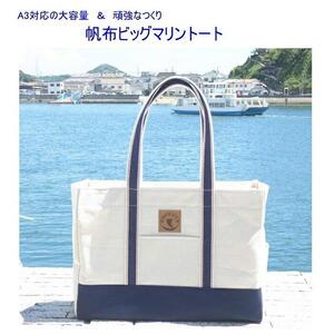 帆布ビッグマリントート[尾道 帆布鞄 彩工房]