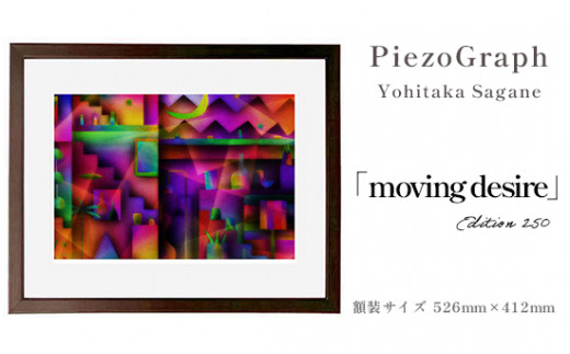 相根良孝 ピエゾグラフ 絵画「moving desire」 額装サイズ526mmx412mm 額縁付き / アート インテリア ギフト 綾部市 / plandoo［BSAK059］