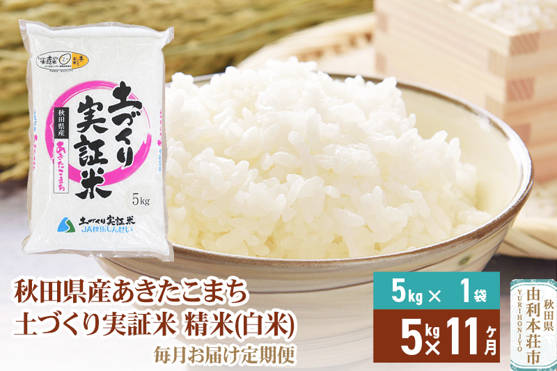 【白米】《定期便》 5kg×11回 令和5年産 あきたこまち 土作り実証米 合計55kg 秋田県産