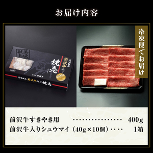 前沢牛入りシュウマイ（10個）と前沢牛すきやき用400gの詰め合わせ [ME002]