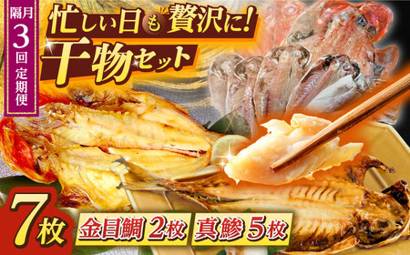 【全3回 隔月 定期便】あじ・キンメの干物セット キンメ 2枚入 約750g アジ 5枚入 約380g  干物 ひもの 干物 【長井水産株式会社】 [AKAJ020]