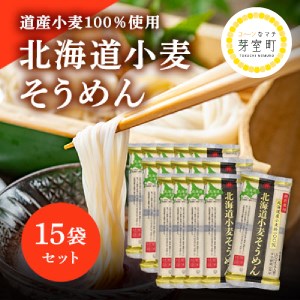 特別栽培 北海道産小麦粉100％「北海道小麦そうめん」15袋 北海道十勝芽室町 me038-007c