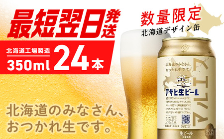 アサヒ生ビール≪マルエフ≫＜350ml＞24缶 1ケース 北海道工場製造