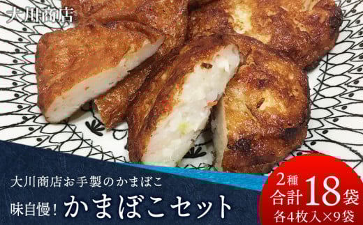 味自慢！かまぼこセット4枚×各9パック＜大川商店＞