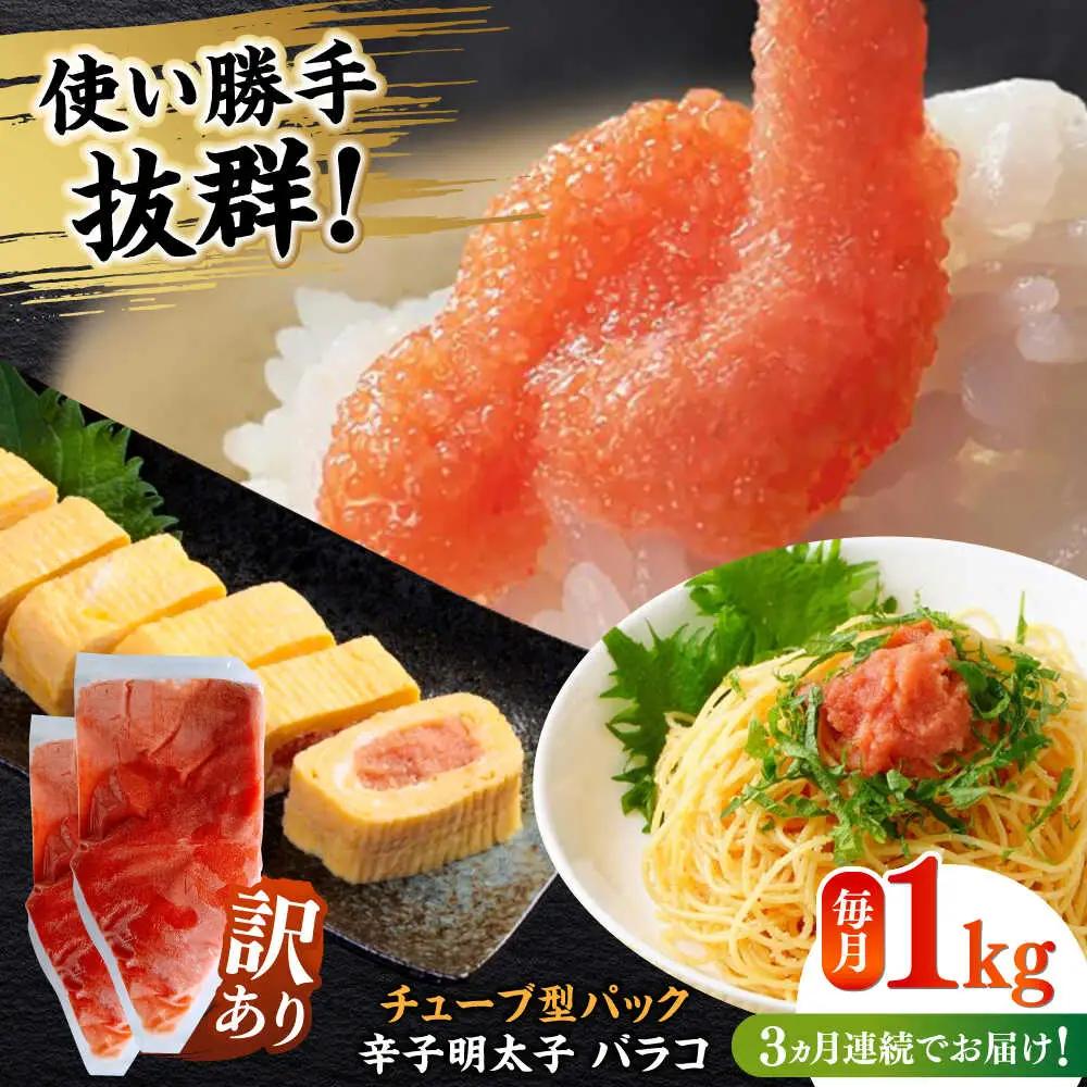 明太子 【全3回定期便】 訳あり 辛子明太子(バラコLM)1kg(500g×2個) [ABEF008] 明太子