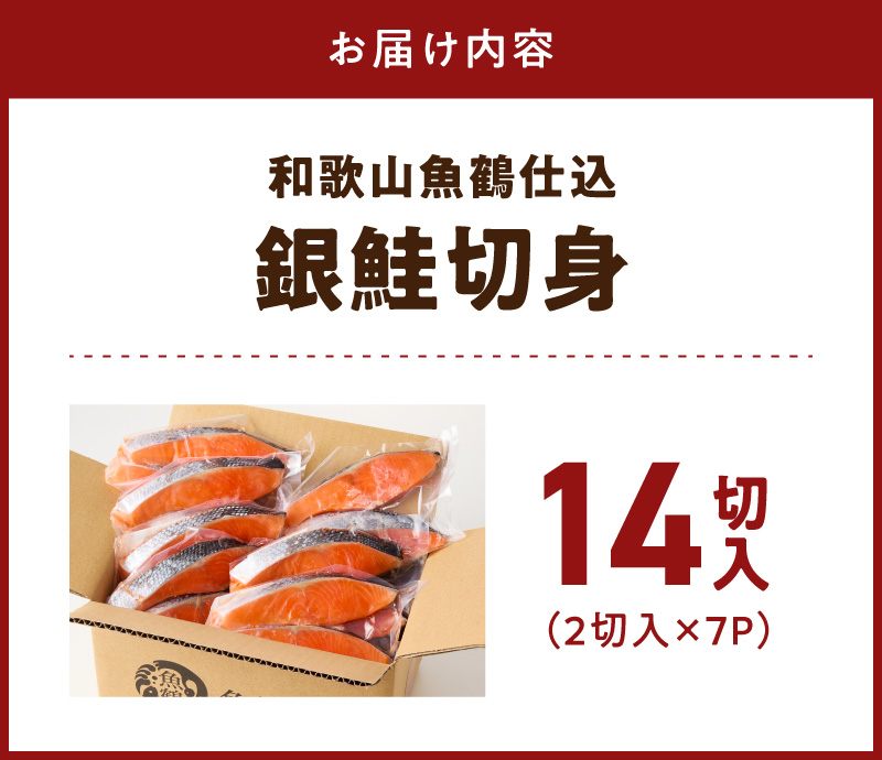 G7023_和歌山魚鶴仕込の甘口塩銀鮭切身 14切（2切×7パック 小分け）