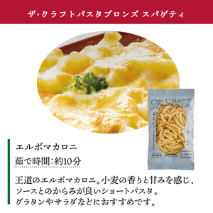 ザ・クラフトパスタ エルボマカロニ 100g×24袋〈 人気 スパゲティ マカロニ もちもち モチモチ 乾麺 麺 国産 イタリアン料理 セット ランチ トマトソース グラタン サラダ 自宅用 正月 年