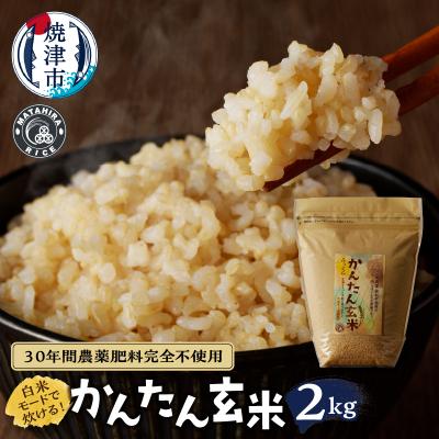 ふるさと納税 焼津市 かんたん玄米2kg玄米、白米みたいに炊けちゃいます!安心・安全のお米(a21-064)