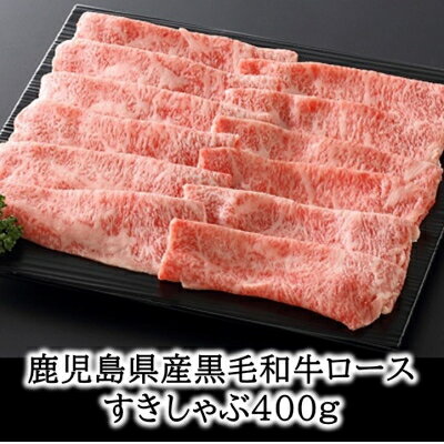 【ふるさと納税】鹿児島県産黒毛和牛ロースすきしゃぶ400g【配送不可地域：離島】【1185889】