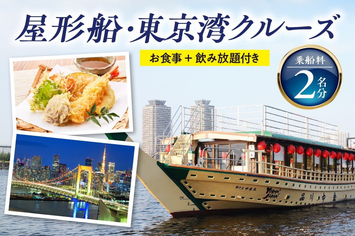 
                  品川乗船　屋形船-東京湾クルーズ 屋形船乗船料 2名分（お食事＋飲み放題付き）
                